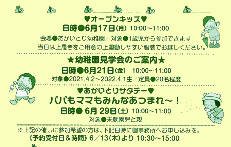 6月21日(金)   💛幼稚園見学会💛と6月29日(土) ★💛パパ・ママサタデー💛のご案内★　